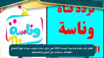 فعّل تردد قناة وناسة الجديد 2025 على نايل سات وعرب سات فوراً لتمنح أطفالك ساعات من المرح والتسلية